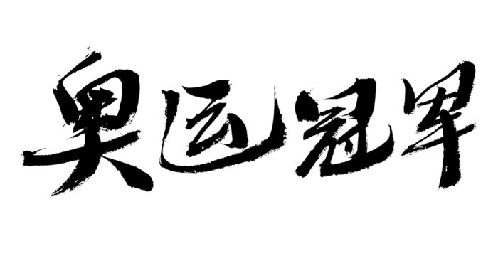 奧運(yùn)冠軍書法藝術(shù)字