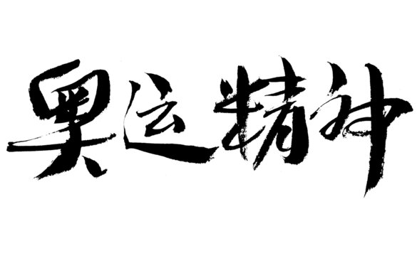 奧運(yùn)精神毛筆書(shū)法字