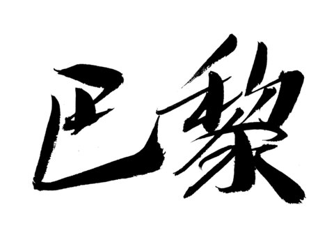 手寫(xiě)書(shū)法字體巴黎