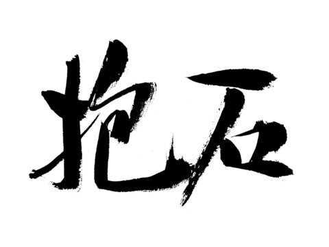 書(shū)法字體抱石藝術(shù)字