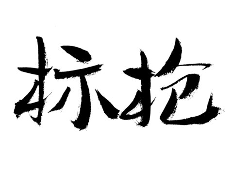 手寫毛筆字標搶
