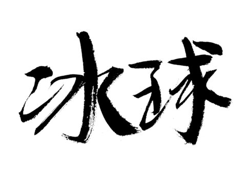 冰球二字毛筆書法字體