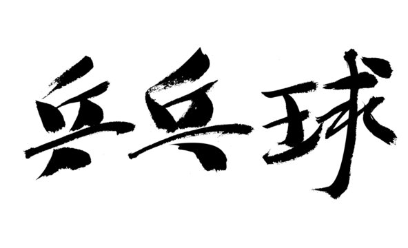 毛筆書寫的乒乓球三字
