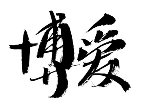 書法藝術(shù)之博愛二字