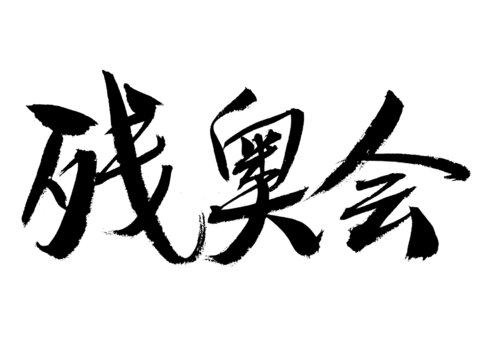 殘奧會書法藝術(shù)字體