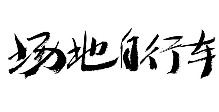 場地自行車書法字體素材