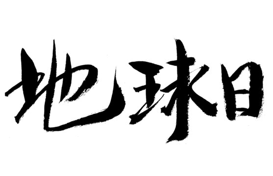 地球日書法藝術字