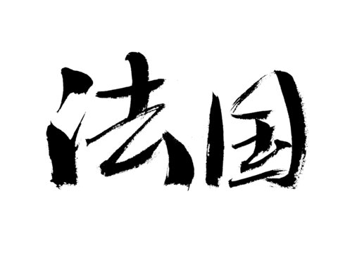 書法字體法國