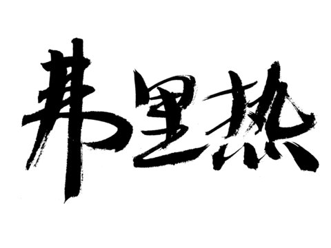 手寫書法字體弗里熱