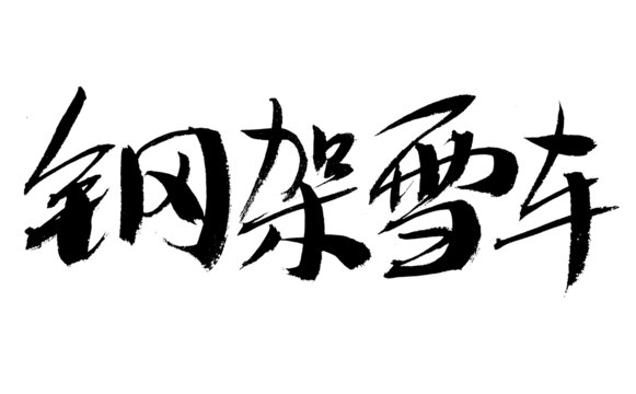 鋼架雪車書法藝術(shù)字