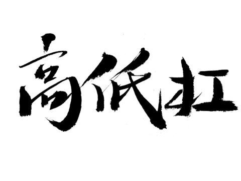 手寫(xiě)書(shū)法字體高低扛