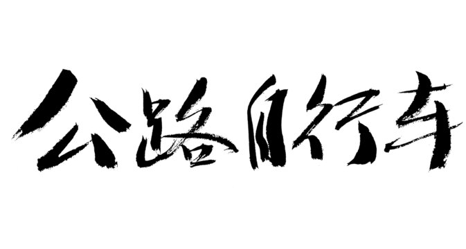 公路自行車書法字體素材