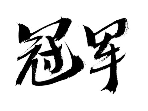 冠軍書法字體