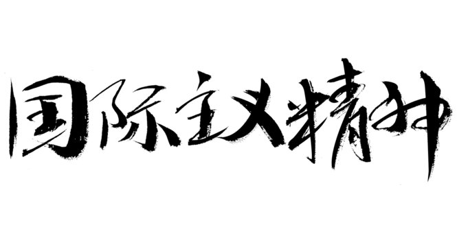 國際主義精神毛筆書法字