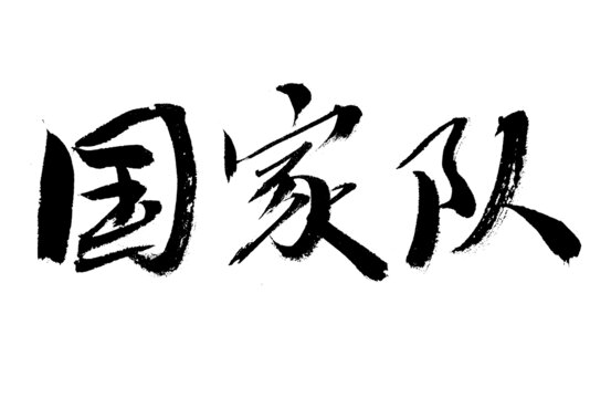 毛筆書寫國家隊三字
