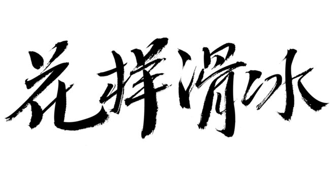 花樣滑冰毛筆書(shū)法字體