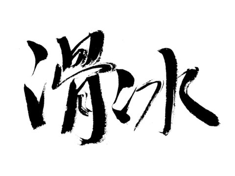 滑冰書法字體