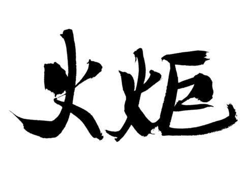 毛筆手寫(xiě)火炬書(shū)法字體