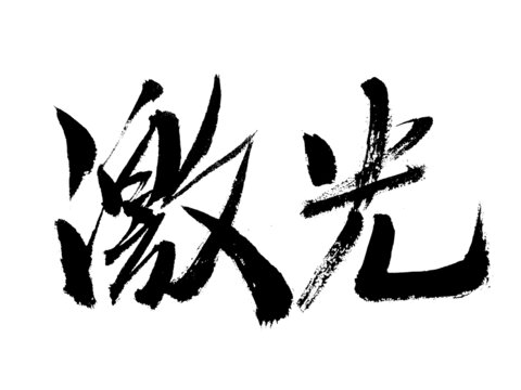 激光毛筆書法藝術(shù)字