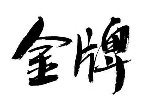 手寫書法字體金牌