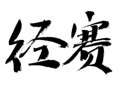 書法字體經(jīng)賽