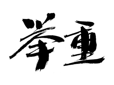 書法字體舉重