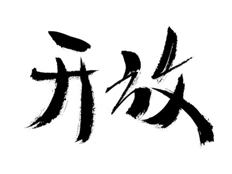 毛筆手寫(xiě)開(kāi)放書(shū)法字體