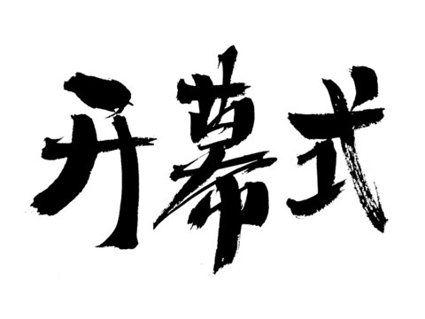 開幕式毛筆書法藝術字
