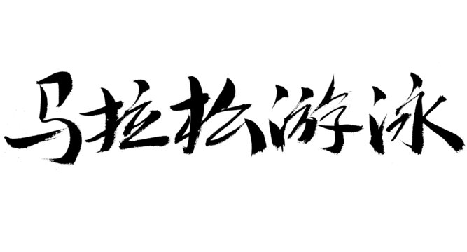馬拉松游泳書法藝術(shù)字