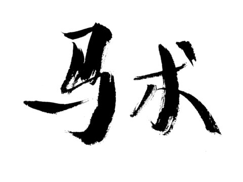 書(shū)法字體