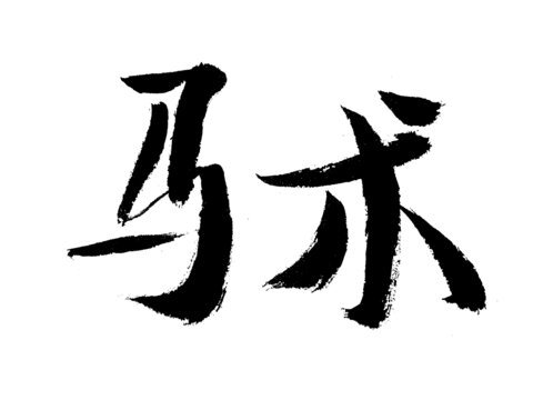 毛筆書法馬術(shù)二字