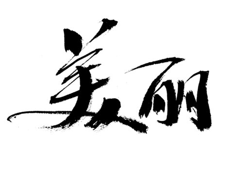 書法字體美麗