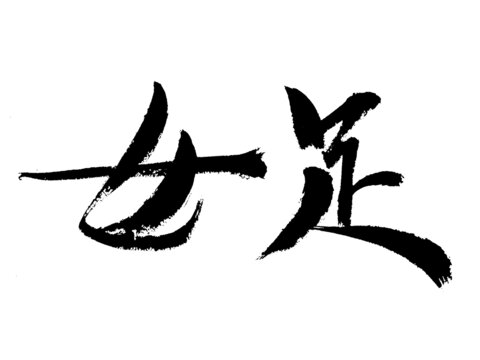 書(shū)法字體之女足二字