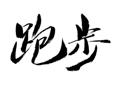 書(shū)法字體
