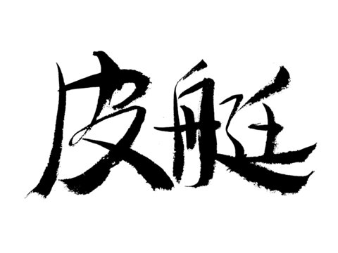 皮艇二字毛筆書法字體