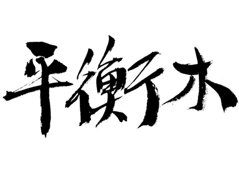 書法字體
