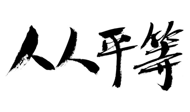 書法字體之人人平等