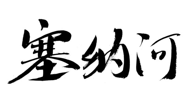 手寫書法字體之塞納河