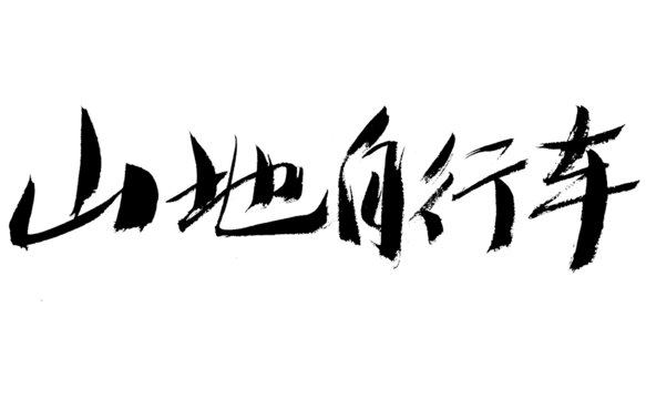 山地自行車毛筆書法字體