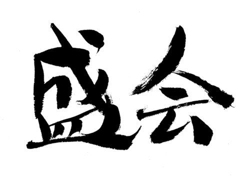 書(shū)法藝術(shù)之盛會(huì)二字