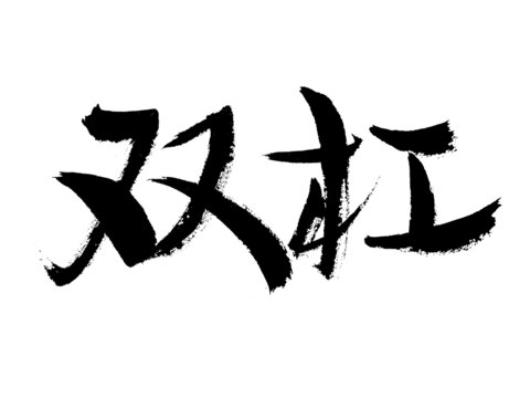 雙杠毛筆書(shū)法藝術(shù)字