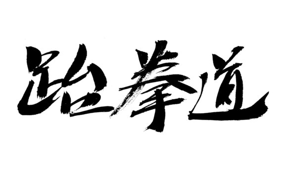 毛筆書寫的跆拳道三字