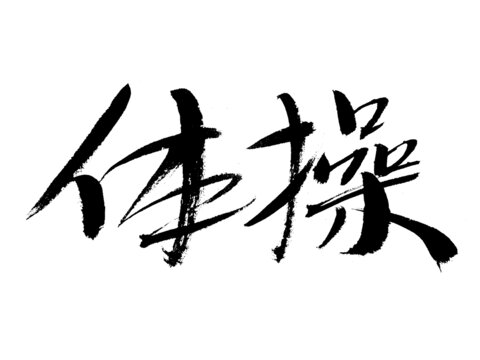 毛筆書法字