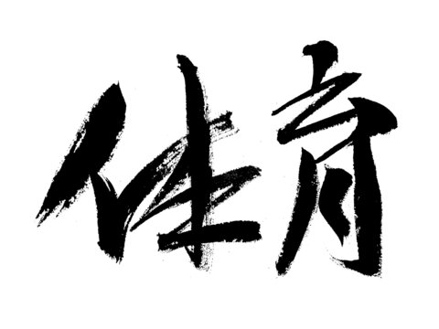 書法字體之體育二字