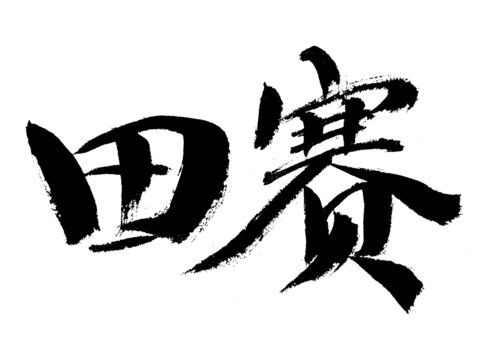 書法字體田賽