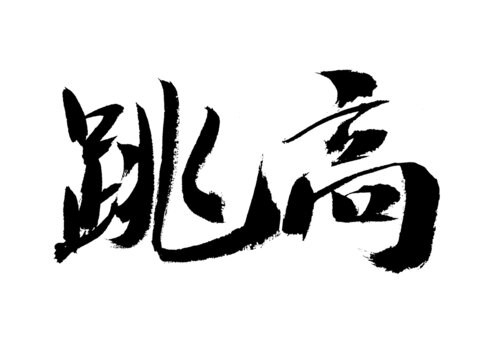 跳高書法字體