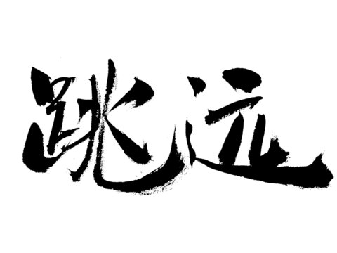 毛筆書法之跳遠(yuǎn)二字
