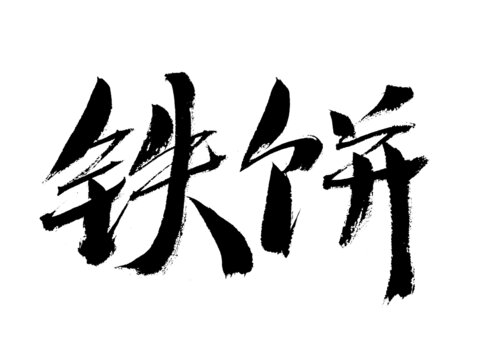 鐵餅書法藝術(shù)字體