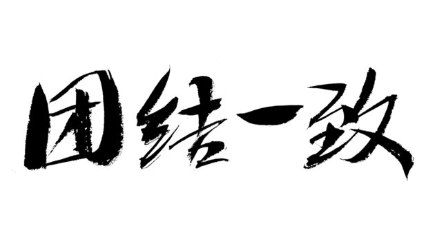 書法字體之團結一致