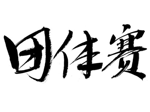 毛筆手寫團(tuán)體賽三字書法